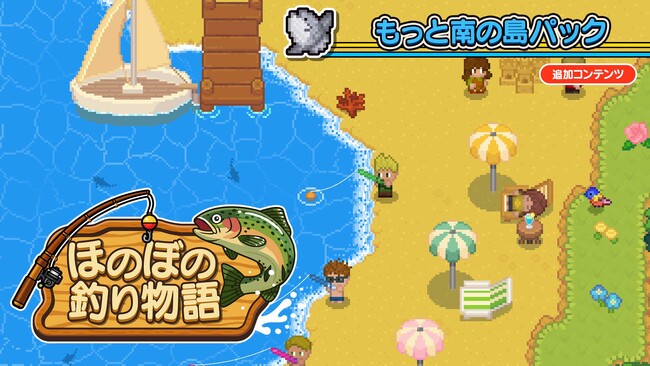 『ほのぼの釣り物語』に新エリア「南の島」登場！人気の釣りゲームにDLCの配信を開始！