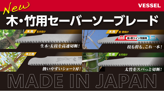 リフォーム解体、植木伐採、竹伐採の現場に。木用／竹用セーバーソーブレードシリーズを4種追加発売