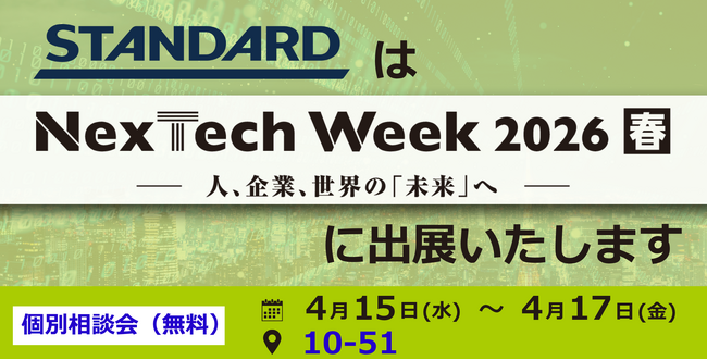 STANDARD、NexTech Week 2026 春に出展。1,500社の実績に基づく新プロダクトで、生成AIの実務実装体験を提供