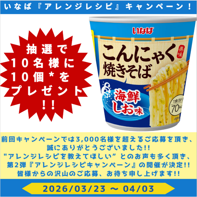 いなば食品 本日最終日!!「美味こんにゃく焼きそば 海鮮しお味」アレンジレシピキャンペーン!