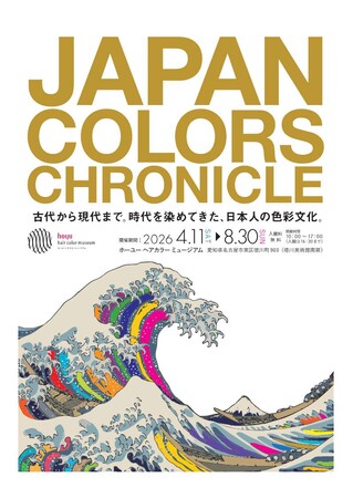 日本人はどのように「色」とともに生きてきたのかを解き明かす企画展「JAPAN COLORS CHRONICLE 古代から現代まで。時代を染めてきた、日本人の色彩文化」を開催致します。