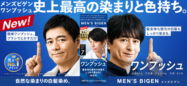 新ブランドアンバサダー博多華丸・大吉さん出演メンズビゲン新TVーCM「実感！ワンプッシュ～楽屋の華大～」篇公開