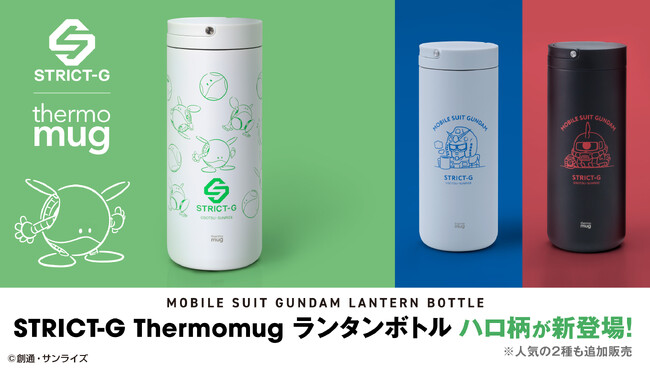 STRICT-G thermo mug『機動戦士ガンダム』ランタンボトルが登場!!
