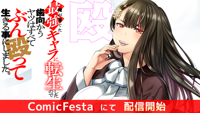 WEB小説投稿サイトで話題の異世界ファンタジー『俺が育てた最強キャラに転生したので、歯向かうヤツはすべてぶん殴って生きる事にしました。』待望のコミカライズ、ComicFestaにて配信開始！