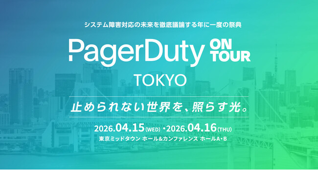 スリーシェイク、PagerDuty on Tour TOKYO にBronzeスポンサーとして協賛