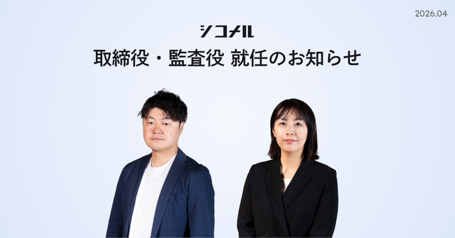シコメルフードテック、取締役・監査役就任のお知らせ
