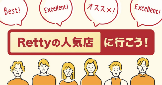 全国69,770店を選出！お店選びの “迷い” を減らすRettyの人気店ラインナップを更新