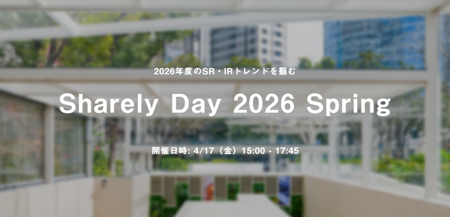 オンラインSR/IRイベント「Sharely Day 2026 Spring」4/17（金）開催