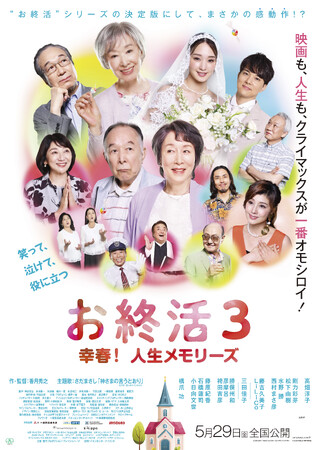 アートネイチャーの既製品ウィッグショップ「ジュリア・オージェ」映画『お終活3　幸春！ 人生メモリーズ』にウィッグ提供