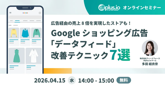 【4/15（水）14 時～】Google ショッピング広告の「データフィード」改善テクニック 7 選