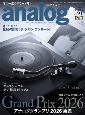 国内唯一のアナログオーディオ専門誌「季刊・アナログ」最新91号、2026年4月3日(金)発売です