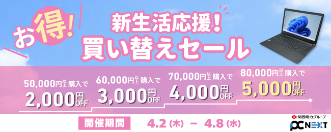 【最大5000円OFF】関西電力グループのポンデテック お得な中古PCセールを2026年4月8日まで開催