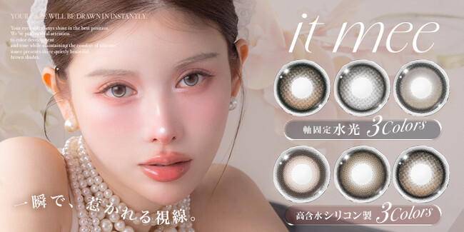齊藤早紀プロデュース新カラコンブランド『it mee（イットミー）』が登場！
