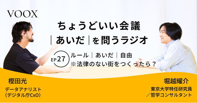 ちょうどいい会議｜あいだ｜を問うラジオ『Ep27: ルール｜あいだ｜自由　※法律のない街をつくったら？』音声教養メディアVOOX/Spotifyにて、配信開始！