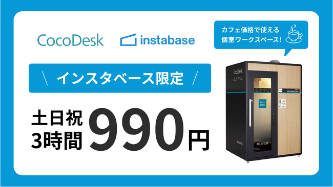 インスタベース限定！駅ナカ・ビルナカの個室ワークスペース「CocoDesk」、土日祝3時間990円キャンペーンを開始