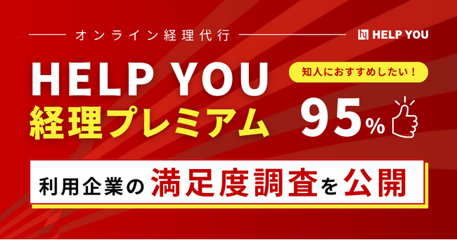 「知人におすすめしたい」95%┃経理代行『HELP YOU 経理プレミアム』利用企業の満足度調査を公開