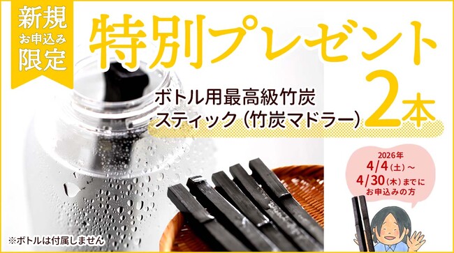 【新規限定特典】国産竹炭生活を手軽に、定期購入5～10％OFF＆最高級竹炭スティック2本進呈