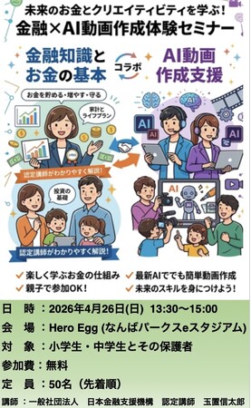 【Meta Heroes × 日本金融支援機構】未来を拓く「金融×AI」！親子で学ぶ金融知識とAI動画作成体験セミナーを「Hero Egg」にて開催決定