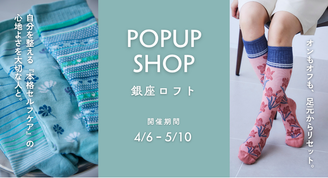 【Sockwell】銀座ロフトにて期間限定POP UPを開催（4/6～5/10）“足元から整える”心地よさを提案するセルフケアソックス