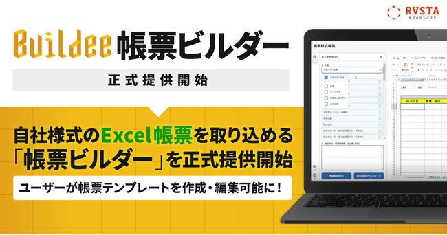 「Buildee」、自社様式のExcel帳票を取り込める「帳票ビルダー」を正式提供開始、ユーザーが帳票テンプレートを作成・編集可能に