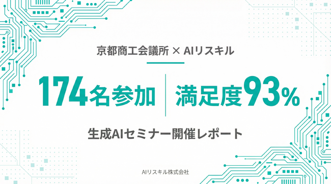 京都商工会議所の生成AIセミナー、174名が参加、満足度93%