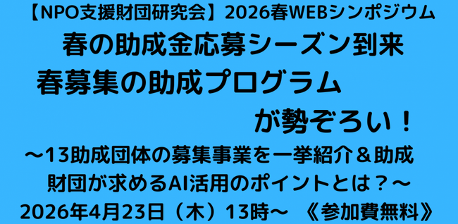 「NPO支援財団研究会 2026春 WEBシンポジウム」春の助成金応募シーズン到来。春募集の助成プログラムが勢ぞろい！