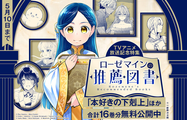 『TVアニメ放送記念！「本好きの下剋上」ローゼマインからの推薦図書!!』コロナEXにてコミカライズ56話分無料公開中!!【5/10(日)まで】 ※一部順次無料公開