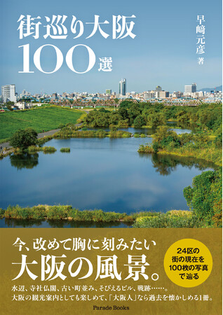 【新刊】大阪24区の街の現在を100枚の写真で辿る『街巡り大阪100選』が発売。