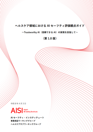 AIセキュリティスタートアップSherLOCK、AISI ヘルスケア領域における「AIセーフティ評価観点ガイド」策定を技術支援