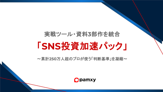 SNS運用の「迷い」をゼロにする、実戦型・診断＆選定ツール3部作を完全公開。累計登録者250万人の知見を凝縮したpamxy「SNS投資加速パック」を無料配布開始