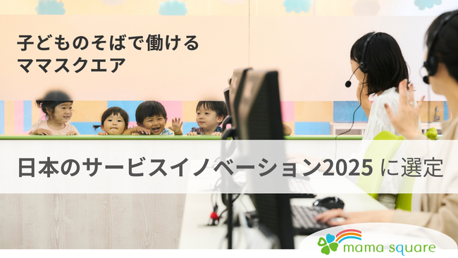 「子どものそばで働ける」働き方が評価、ママスクエアが「日本のサービスイノベーション2025」に選定