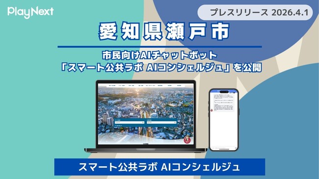 【瀬戸市】市民向けAIチャットボット「スマート公共ラボ AIコンシェルジュ」を公開