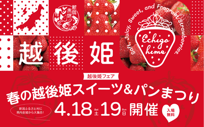 新潟の春がやってきた！「越後姫フェア」今年も開催！春の越後姫スイーツ＆パンまつり