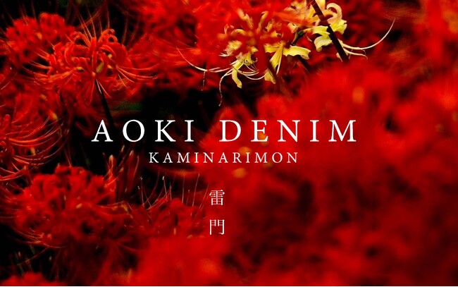 岡山老舗デニムファクトリー青木被服が手がけるAOKI DENIM、浅草の中心部に2フロア、都内2号店となる「AOKI DENIM -雷門-」を4月11日(土)にGRAND OPEN!
