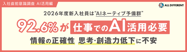 2026年度新入社員は“AIネーティブ予備群”　92.6%が「仕事でのAI活用必要」／情報の正確性、思考・創造力の低下に不安