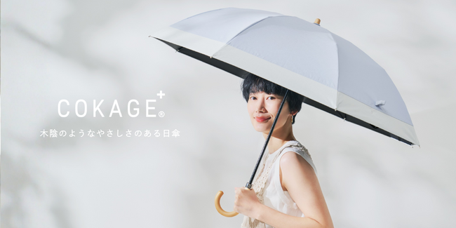 Waterfront 最高水準の日傘「COKAGE+」に新商品が登場！