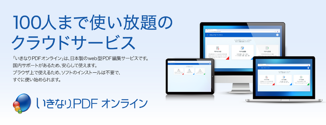 OSを問わず使える、「いきなりPDF」のブラウザ版が新登場。最大100人まで使い放題。管理工数を大幅に削減する「いきなりPDFオンライン」4月23日(木)　発売予定