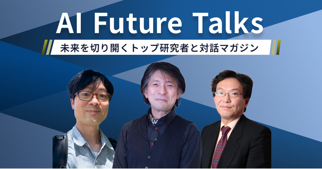 日本のAI研究者が語る「AIと人間の未来」デフィデ株式会社、AIインタビューマガジン「AI Future Talks」を公開。第一線の研究者と経営者が語り合う場を創出