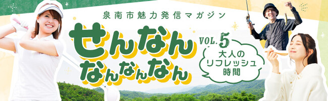 【泉南市ふるさと納税】魅力発信マガジン「せんなん なんなんなん」4月増刊号