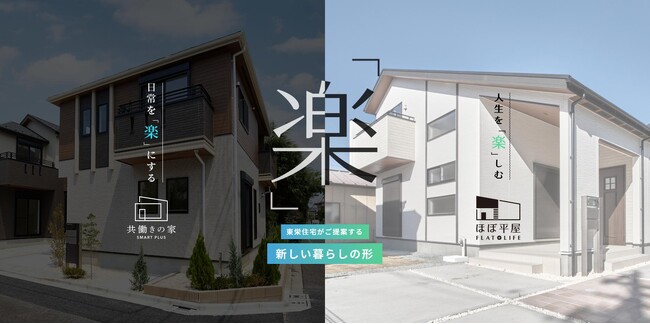 【東栄住宅】共働き世帯・1階完結志向に応える2商品「共働きの家」「ほぼ平屋」の専用特設サイトを公開