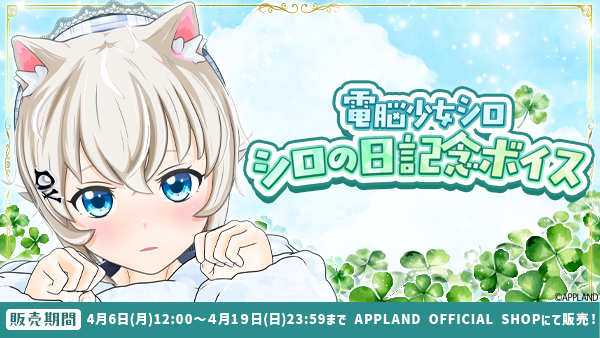 「.LIVE」の『電脳少女シロ シロの日記念ボイス』を4月6日（月）より販売開始！