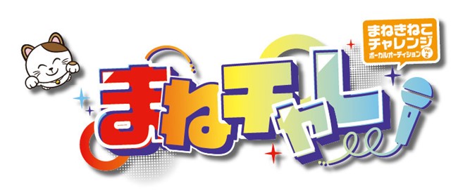 カラオケまねきねこが「歌う場所」から「夢を叶える場所へ」『まねチャレ』第2回開催決定！楽曲提供は「すとぷり」のるぅとさんに！