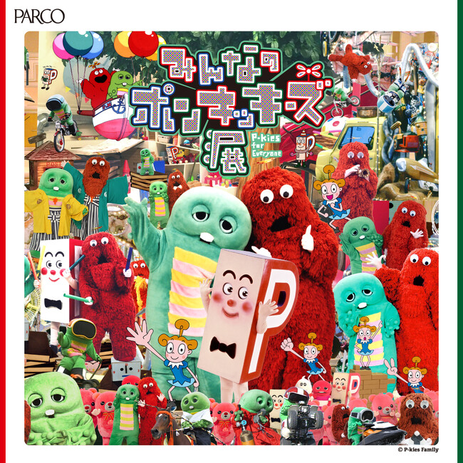 PARCO MUSEUM TOKYOにて『みんなのポンキッキーズ展　P-kies for Everyone』 が渋谷PARCOにて開催決定！