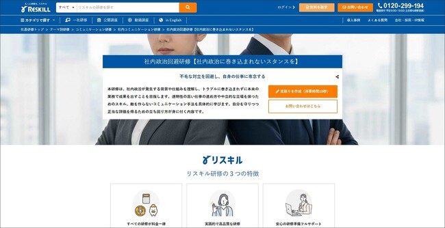 組織内の不毛な対立を回避し業務に専念するための「社内政治回避研修」をリリース：社員研修のリスキル