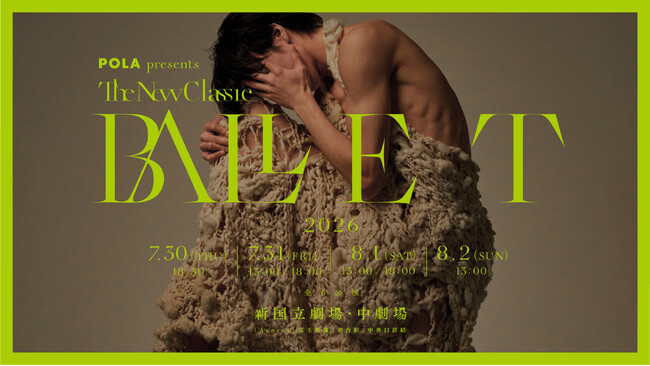 POLA presents「BALLET TheNewClassic 2026」チケット先行発売開始