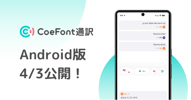 AIリアルタイム翻訳サービス『CoeFont通訳』、Android版を公開。全スマートフォンユーザーへの対応を実現
