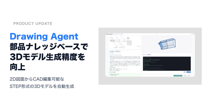 renue、「Drawing Agent」に部品情報の事前参照機能を追加 ナレッジベースの活用で3Dモデル生成精度を向上
