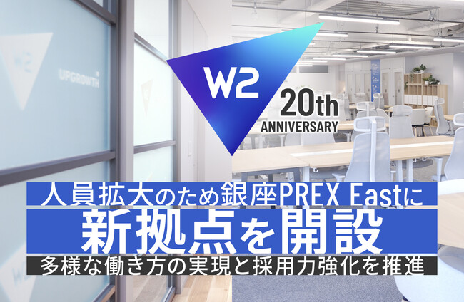 W2グループ、人員拡大のため「銀座PREX East」に新拠点を開設