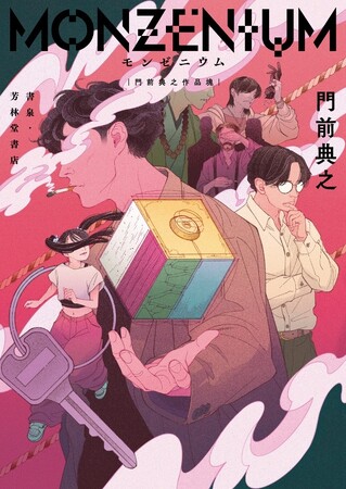 第11回鮎川哲也賞受賞作家・門前典之が、新刊書籍を書泉・芳林堂書店のオリジナル文庫『モンゼニウム　門前典之作品塊』としてリリース。文学フリマ東京42にて先行販売実施。ご予約は4月3日（金）から開始!!