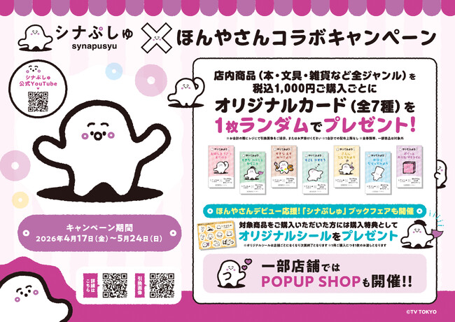 乳幼児向け番組「シナぷしゅ」とのコラボキャンペーンを4月17日より全国425書店で開催